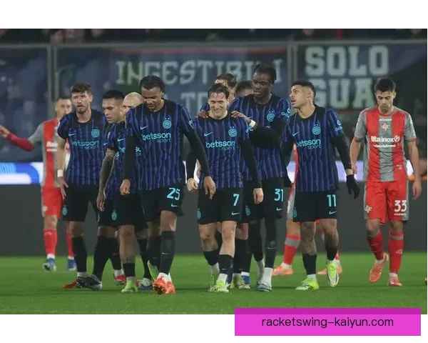 意甲国米状态回暖，近期表现稳健备受关注