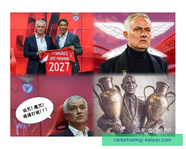 穆里尼奥防守效率持续提升，球队防线表现稳健值得关注。